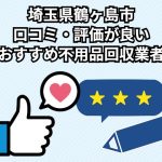 鶴ヶ島市　口コミ・評価が良いおすすめ不用品回収業者
